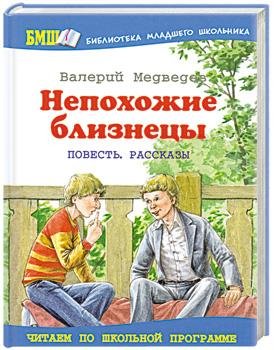 Валерий Медведев.НЕПОХОЖИЕ БЛИЗНЕЦЫ