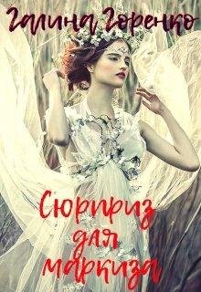 Сюрприз для маркиза.Мир Ориума 2