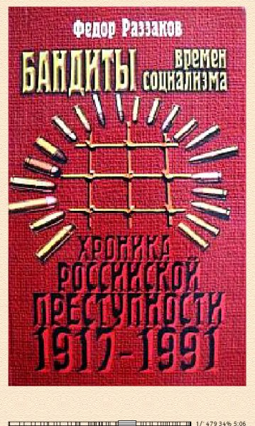 Ф.Раззаков. Бандиты времён социализма