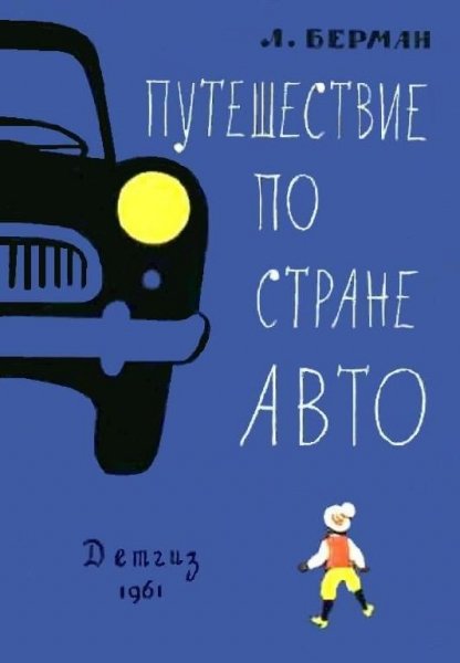 Л.Берман. Путешествие по стране Авто