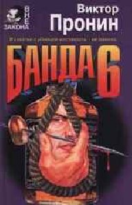 Банда-6