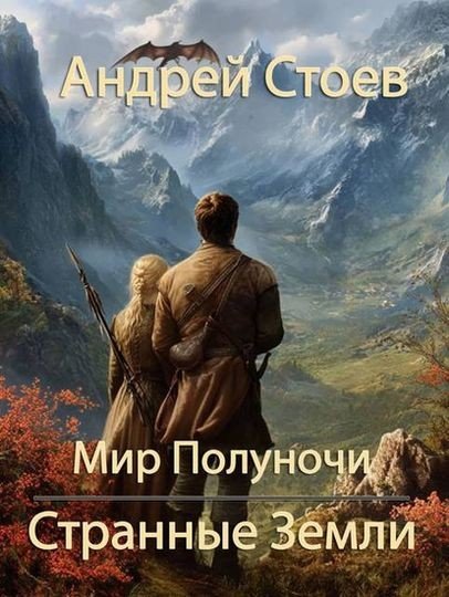 Мир Полуночи [3 книги] (2025-2026) FB2