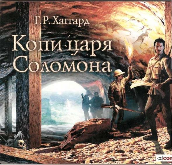 Генри Хаггард - Копи Царя Соломона (часть 2)
