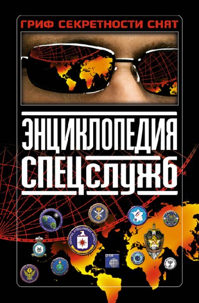 Дегтярёв. Энциклопедия спецслужб