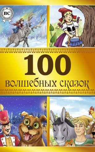 волшебных сказок