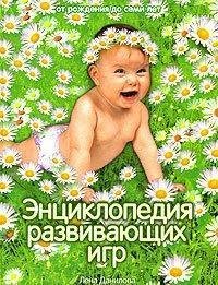 Лена Данилова.Энциклопедия развивающих и