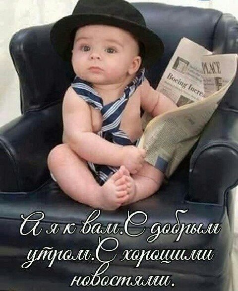 А я к вам с добрым утром