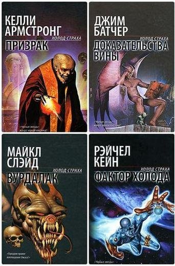 Серия книг - Холод страха [64 книги] (2005-2009) FB2