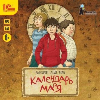 Ледерман Виктория Календарь ма(й)я 3-5 главы