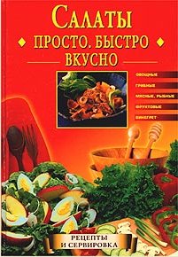 Е. Горбачева. Салаты. Просто. Быстро. Вк