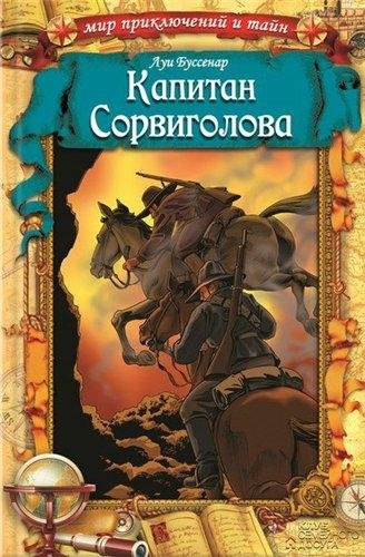Мир приключений и тайн (8 книг) [2012-2016] Fb