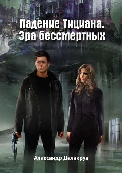 Александр Делакруа. Падение Тициана. Эра бессмертных