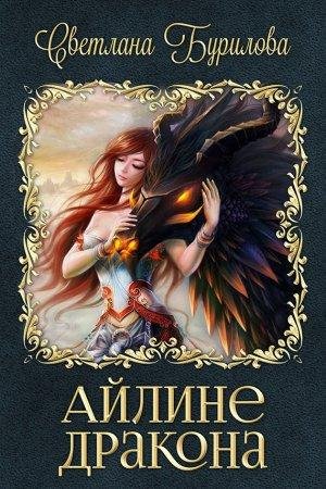 Айлине дракона Светлана Бурилова-fb2