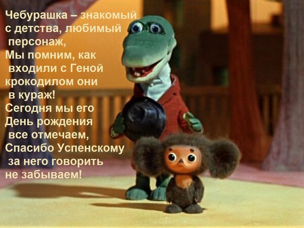 Открытка чебурашка знакомый с детства