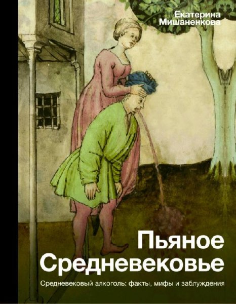Мишаненкова Е. А. - Пьяное Средневековье