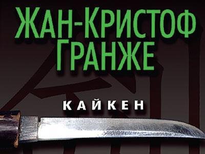 Кайкен