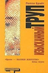 Поппи Брайт Изысканный труп
