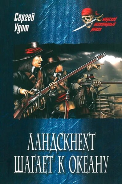 Удот Сергей. Ландскнехт шагает к океану