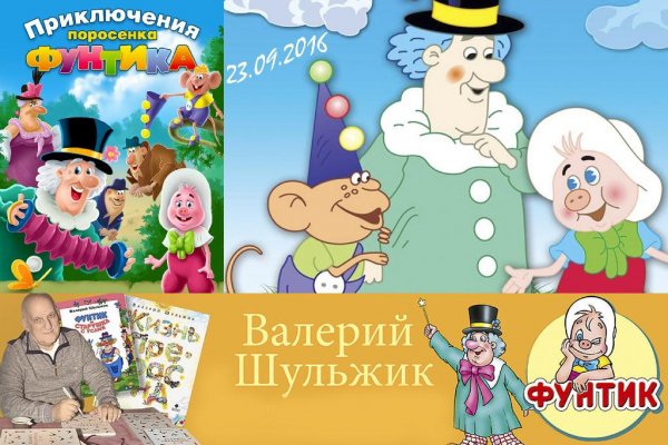Шульжик-Фунтик