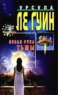 Урсула Ле Гуин - "Левая рука Тьмы"