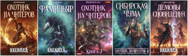 Дмитрий Нелин. Цикл D.R.E.A.M.E.R (Охотник на читеров)