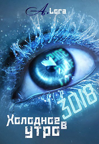 AnniLora. Холодное утро в 3018