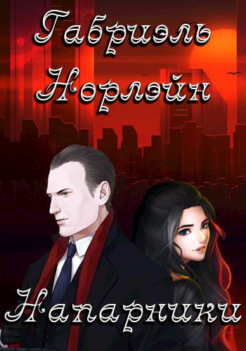Норлэйн. Напарники