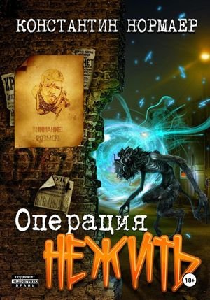 Константин Кузнецов (Нормаер) Операция "Нежить"