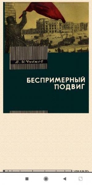 В.Чуйков. Беспримерный подвиг (О героизме