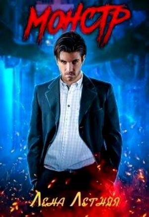 Летняя Лена Монстр (2018)