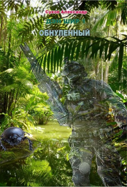 Сухов. Обнулённый