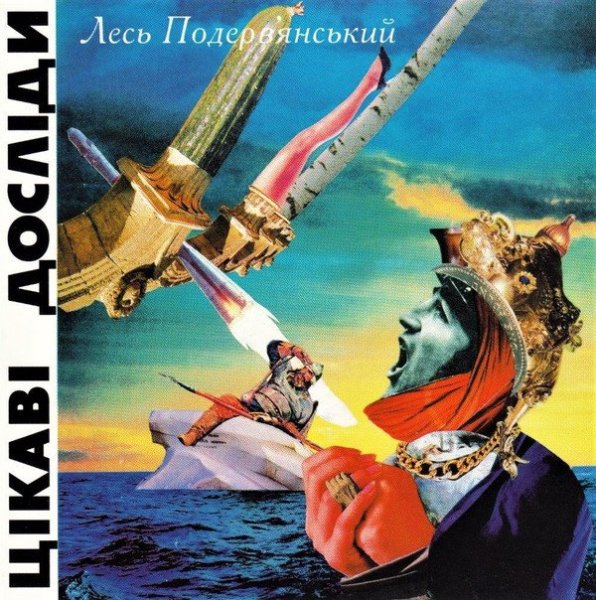 Лесь Подервянський - Место встречі ізменіть ніззя