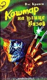 Кошмар На Улице Вязов 4: Повелитель Сновидений