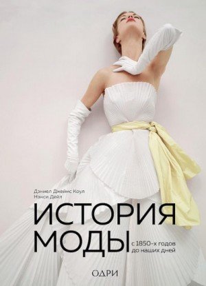 История моды. С 1850-х годов до наших дней (2021)