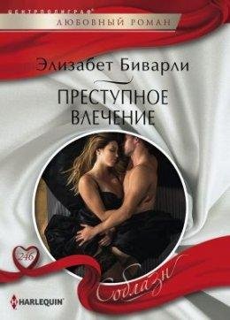 Элизабет Биварли-ПРЕСТУПНОЕ ВЛЕЧЕНИЕ
