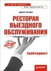 Ресторан выездного обслуживания (кейтеринг) с чего