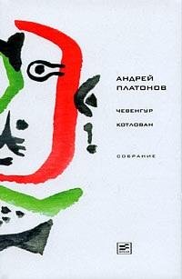 Собрание сочинений A.Платонов