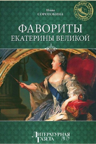 Соротокина Нина. Фавориты Екатерины Великой