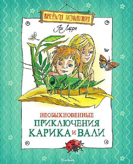 Необыкновенные приключения Карика и