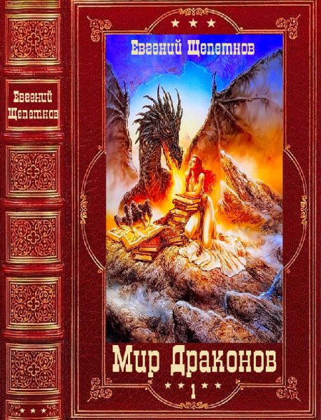 Щепетнов. Игрушка для дракона