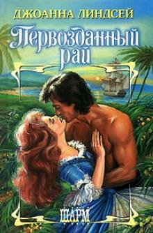 Джоанна Линдсей. Первозданный рай часть 4
