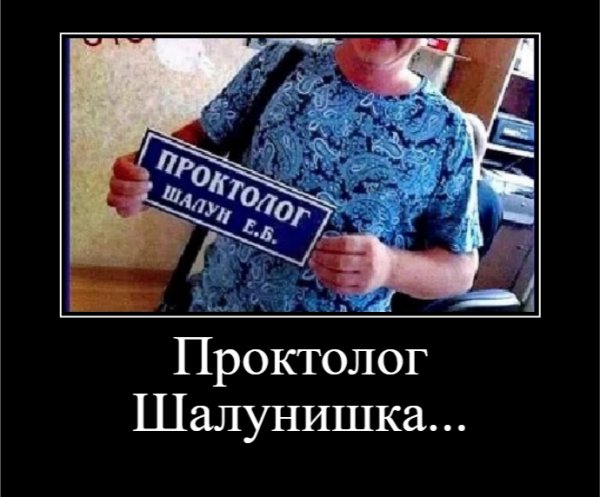 Проктолог Шалунишка...