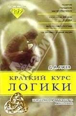 Краткий курс логики