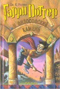 Гарри Поттер и Философский Камень