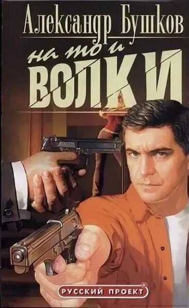 Бушков Александр На то и волки 3