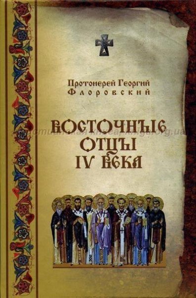 Г.Флоровский-Восточные Отцы IV веков 925