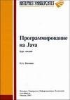 Программирование на Java (автор Вязовик Н. А.)