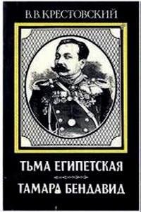 Крестовский - 2.Тамара Бендавид