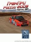 Гран при россии 2008  Rally 3D