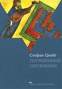 Цвейг - Погребенный светильник (fb2)